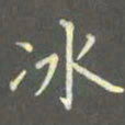 陈汝怀冰书法图片