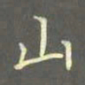 陈汝怀山书法图片