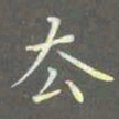 陈汝怀去书法图片
