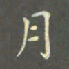 陈汝怀月书法图片