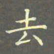 陈汝怀去书法图片