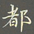 陈汝怀都书法图片