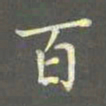 陈汝怀百书法图片