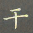 陈汝怀干书法图片