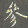陈汝怀参书法图片
