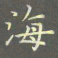 陈汝怀海书法图片