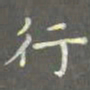 陈汝怀行书法图片