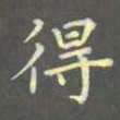 陈汝怀得书法图片