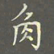 陈汝怀角书法图片