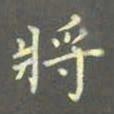 陈汝怀将书法图片
