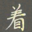 陈汝怀着书法图片