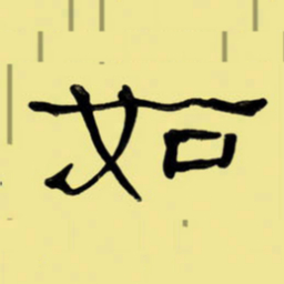 周永如书法图片