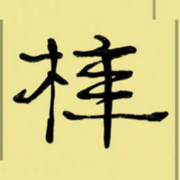 周永梓书法图片