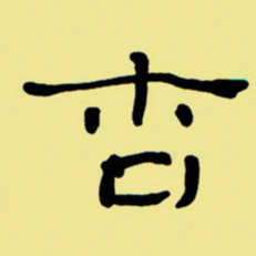 周永杏书法图片