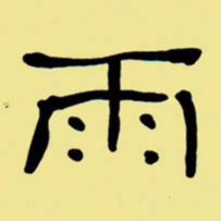 周永雨书法图片