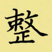 周永整书法图片