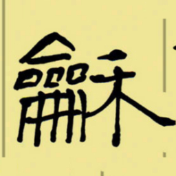 周永和书法图片