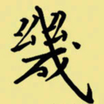 周永几书法图片