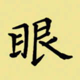 周永眼书法图片