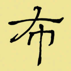 周永布书法图片