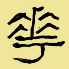 周永花书法图片