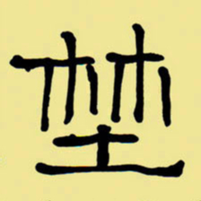周永野书法图片
