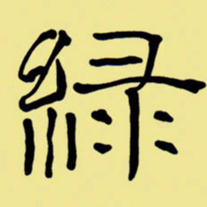 周永绿书法图片