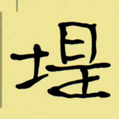 周永堤书法图片