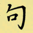 周永句书法图片
