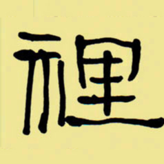 周永里书法图片