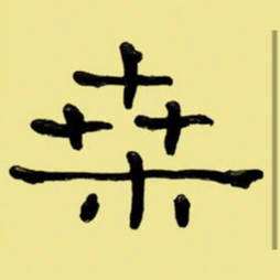 周永桑书法图片