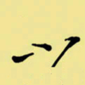 周永小书法图片