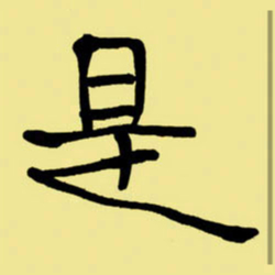 周永是书法图片