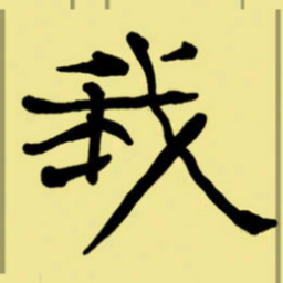 周永我书法图片