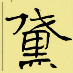 周永黛书法图片