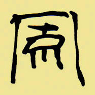 周永风书法图片