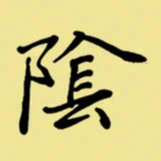 周永阴书法图片