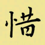 周永惜书法图片