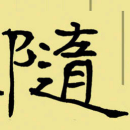 周永随书法图片