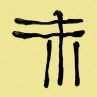 周永未书法图片