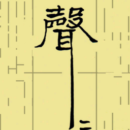 周永声书法图片