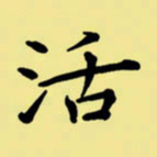 周永活书法图片