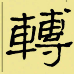 周永转书法图片