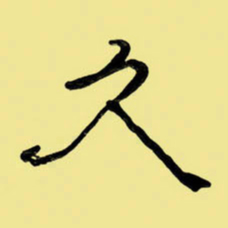 周永久书法图片