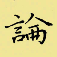 周永论书法图片