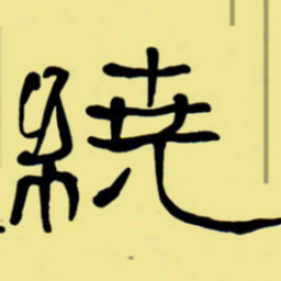 周永绕书法图片