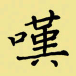 周永叹书法图片