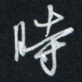 唐玉庆时书法图片