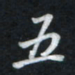 唐玉庆五书法图片