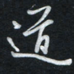 唐玉庆道书法图片